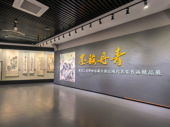 墨韵丹青——黑龙江省博物馆藏中国近现代名家书画精品展”开展巨匠杰作